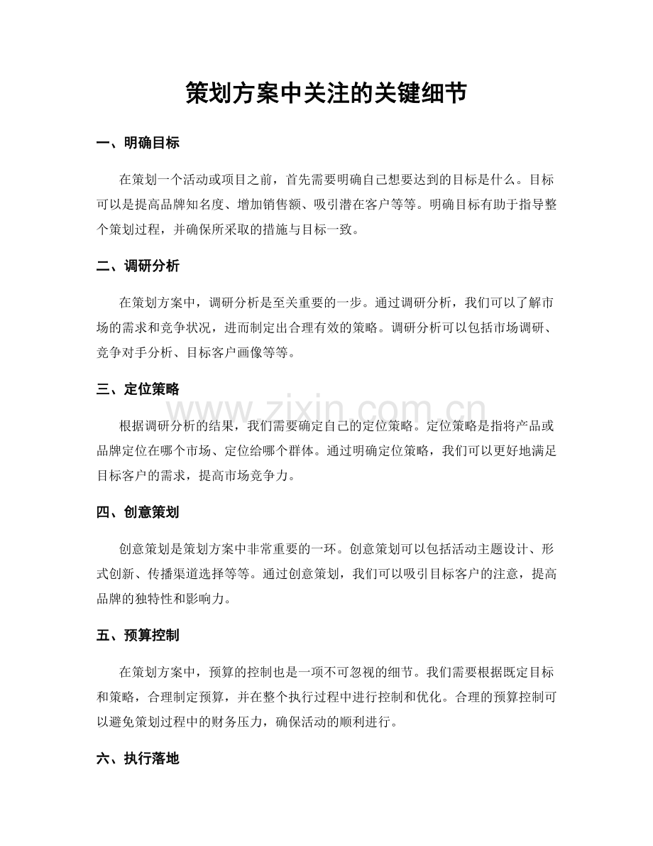 策划方案中关注的关键细节.docx_第1页