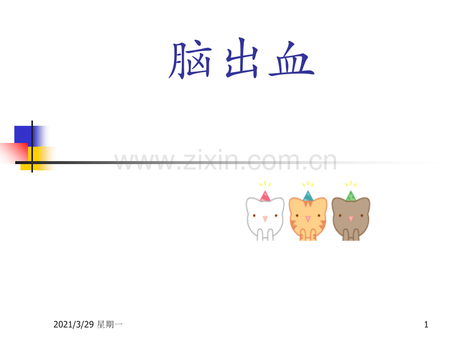 脑出血80048.ppt_第1页