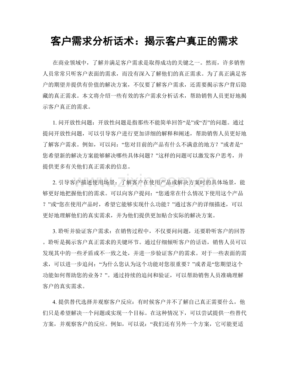 客户需求分析话术：揭示客户真正的需求.docx_第1页