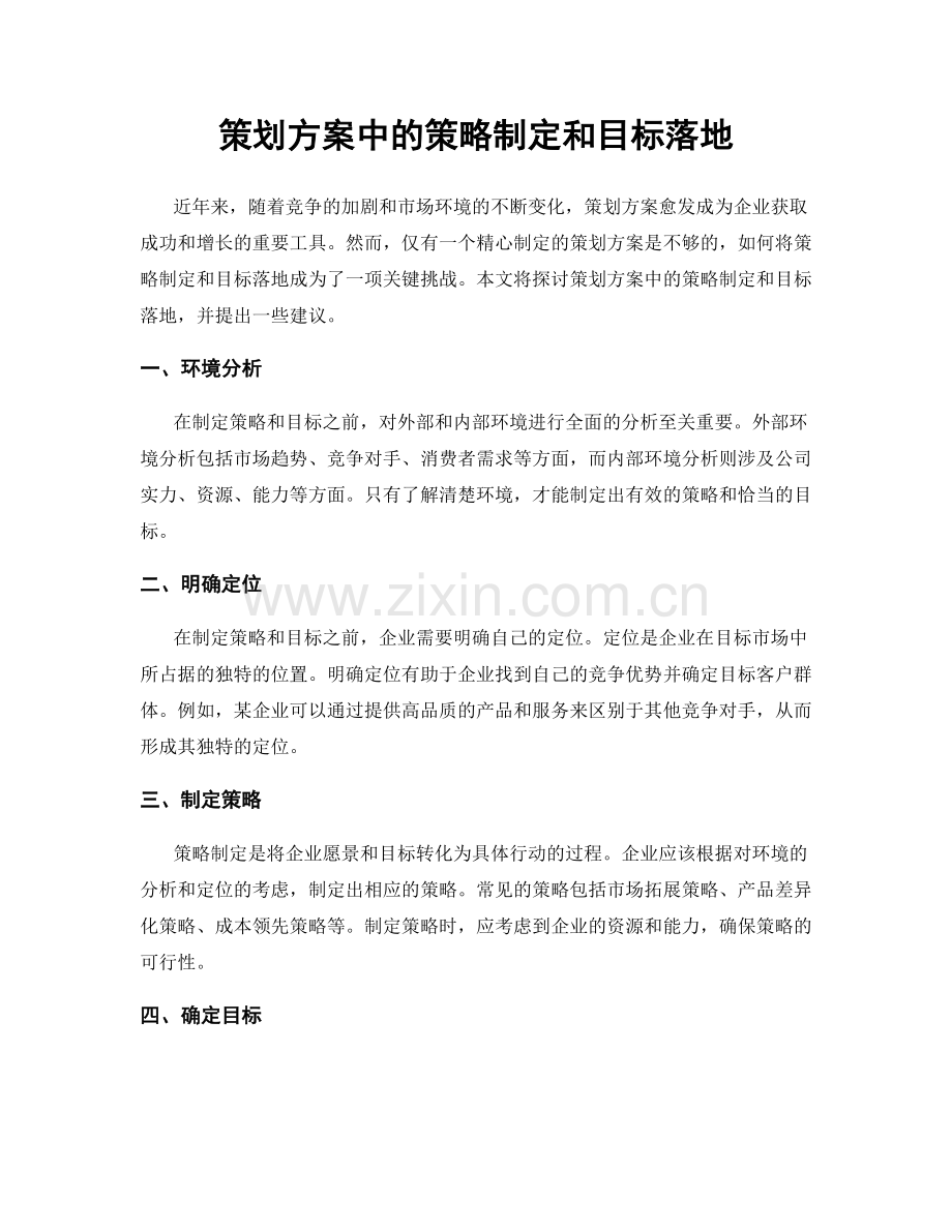 策划方案中的策略制定和目标落地.docx_第1页