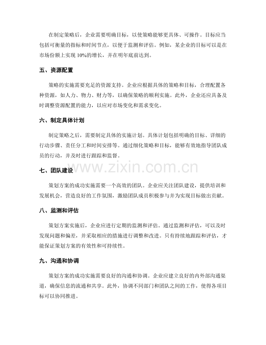 策划方案中的策略制定和目标落地.docx_第2页