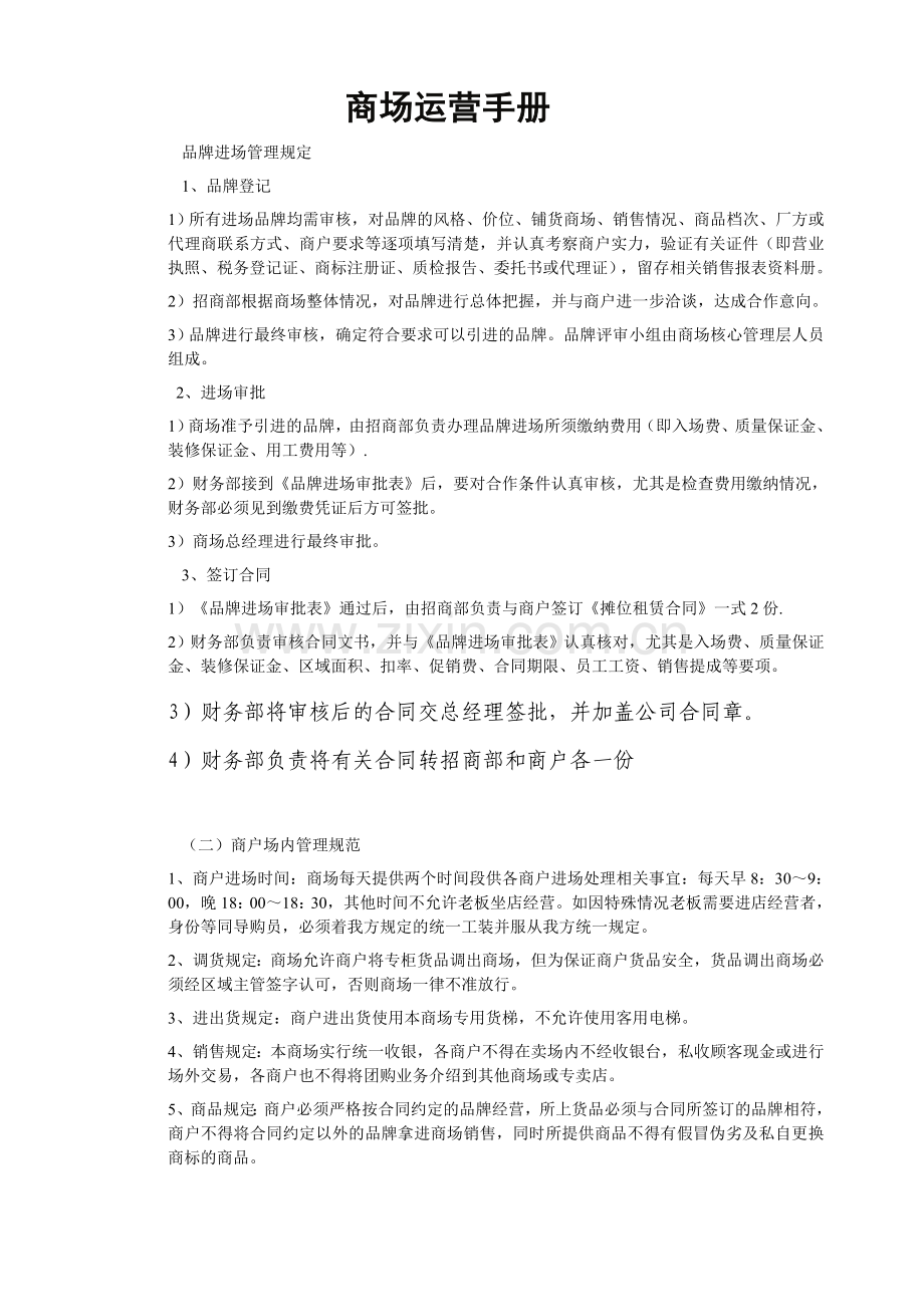 百货商场商户管理制度.doc_第1页