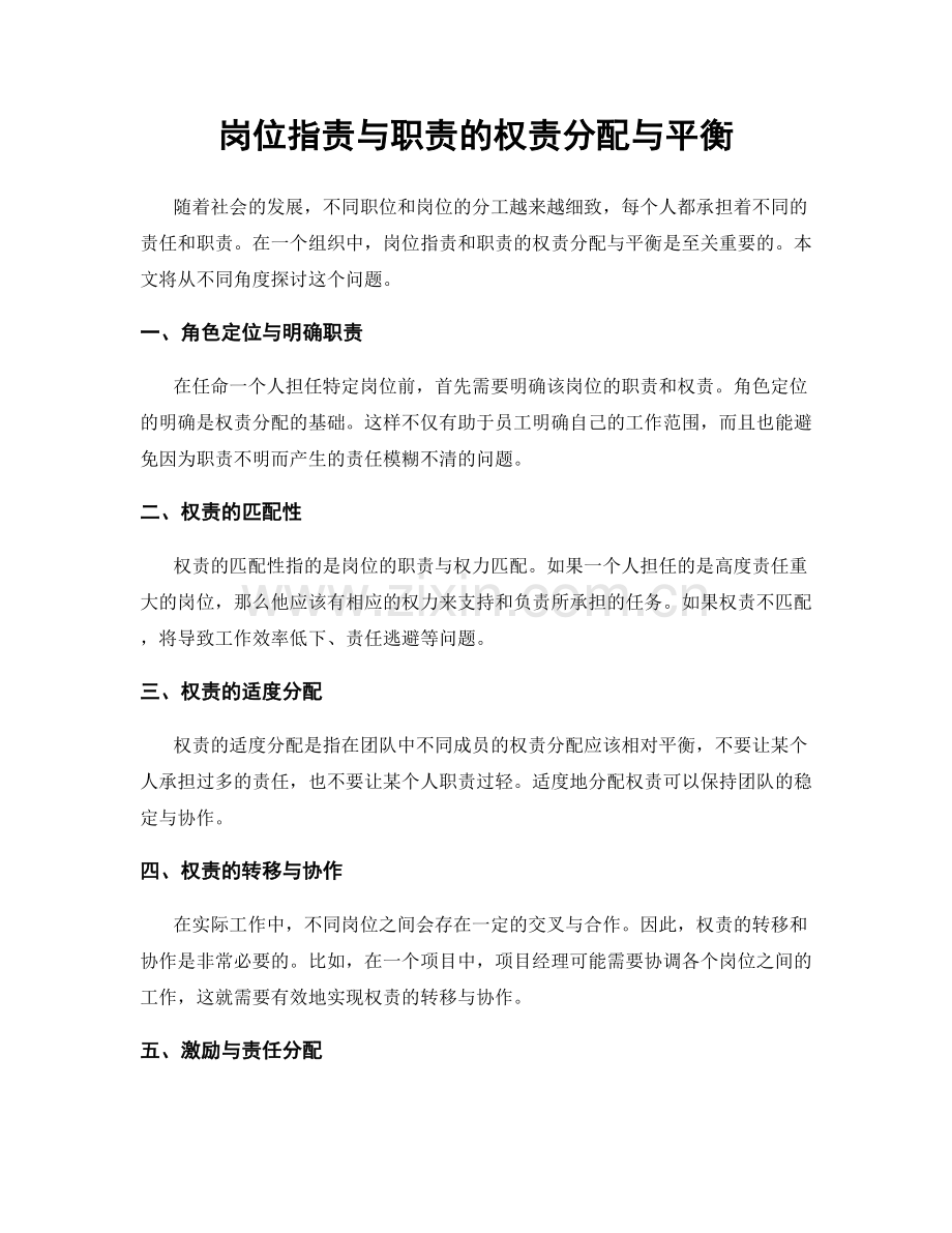 岗位职责与职责的权责分配与平衡.docx_第1页