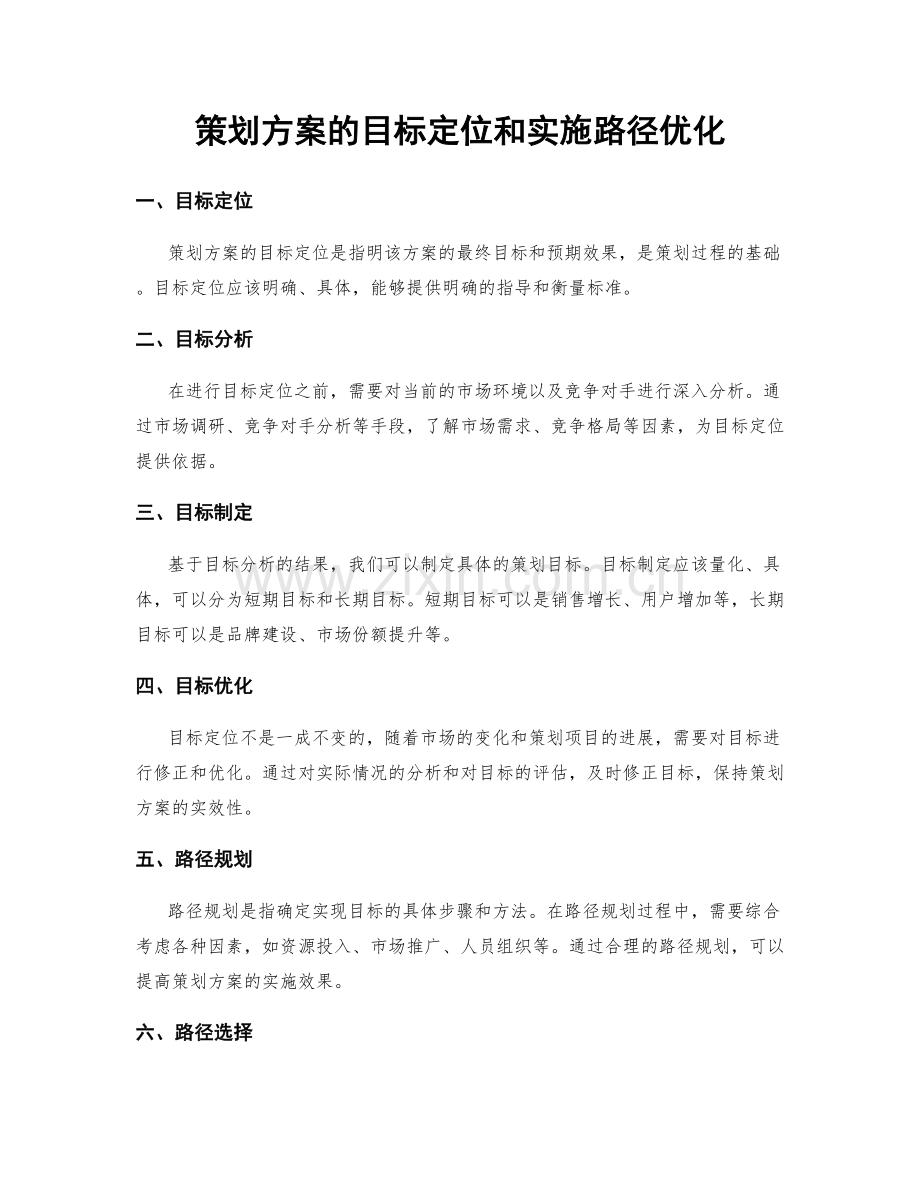 策划方案的目标定位和实施路径优化.docx_第1页