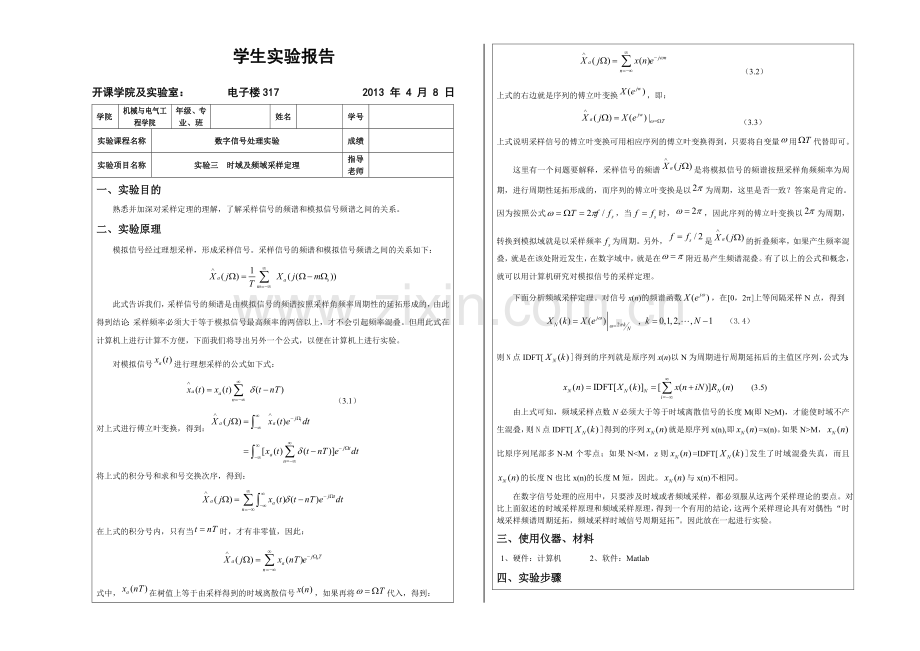 数字信号处理实验三时域及频域采样定理.doc_第1页