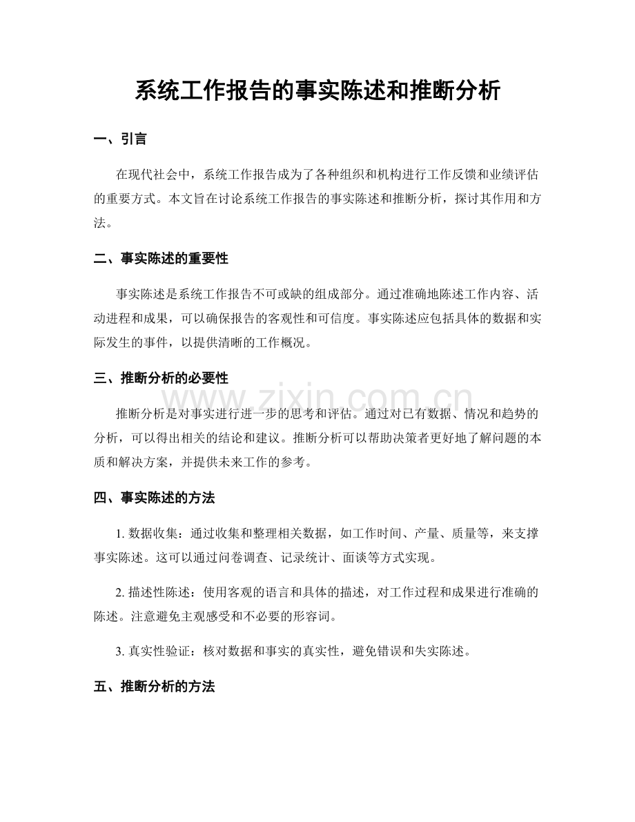 系统工作报告的事实陈述和推断分析.docx_第1页