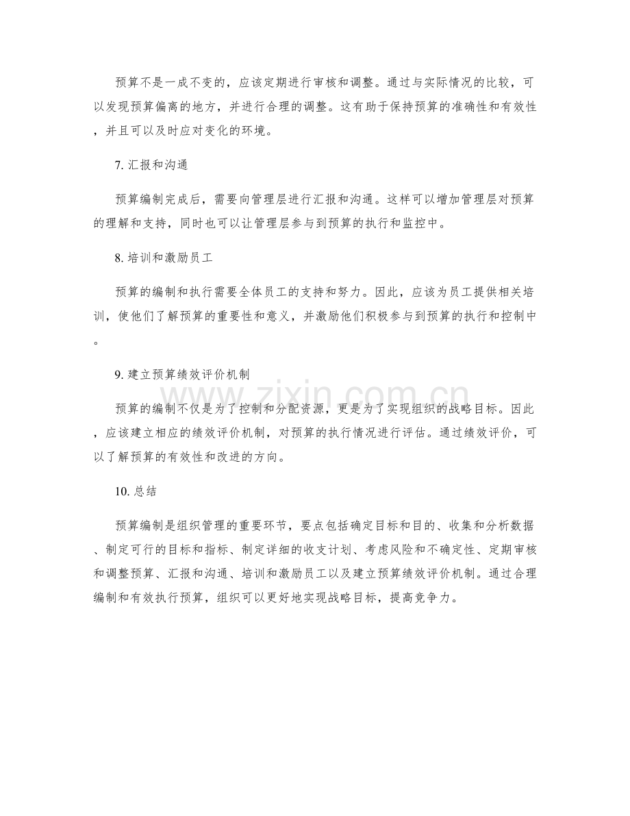 工作计划中预算编制的要点与注意事项.docx_第2页