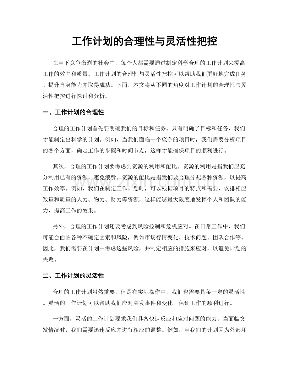 工作计划的合理性与灵活性把控.docx_第1页