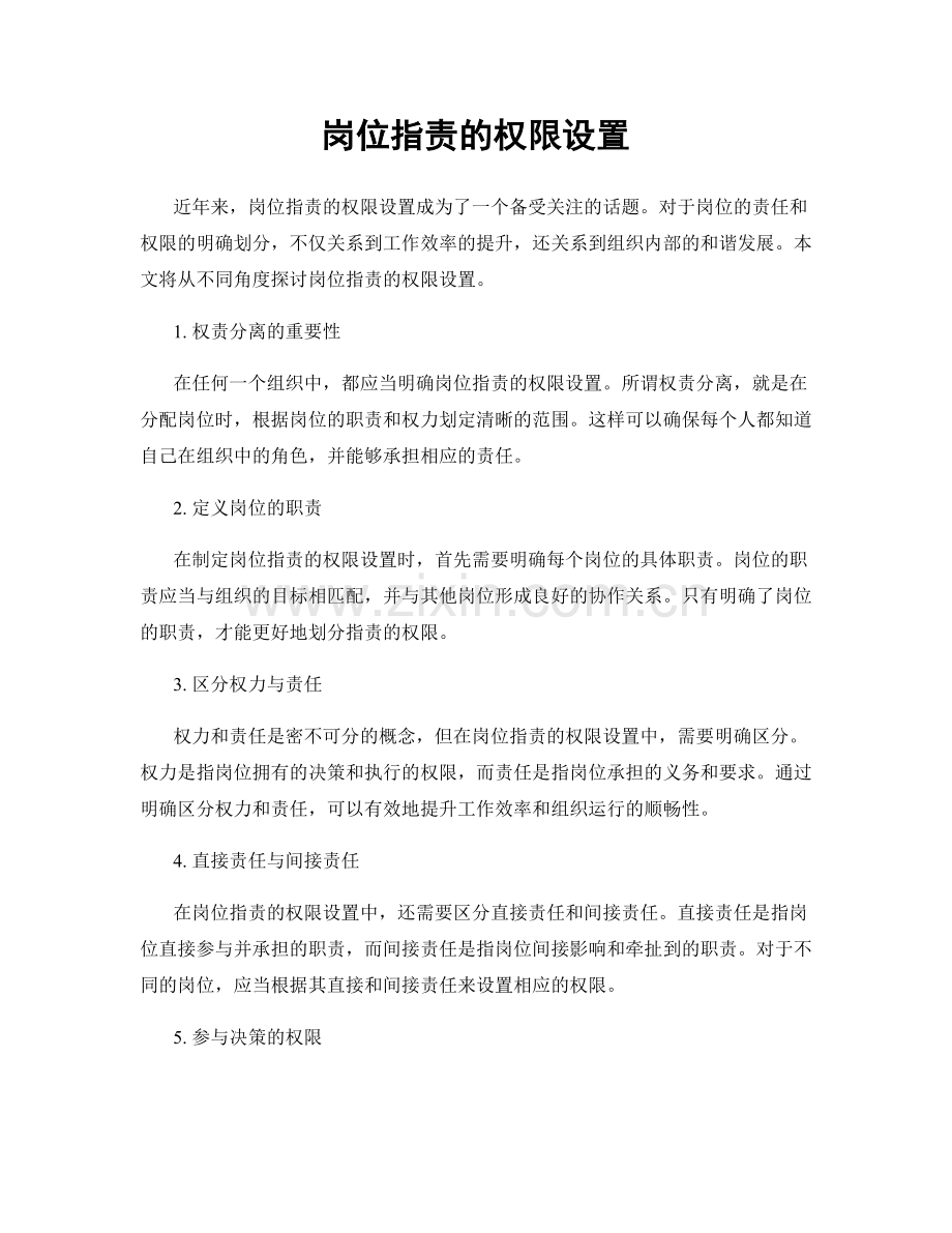 岗位职责的权限设置.docx_第1页