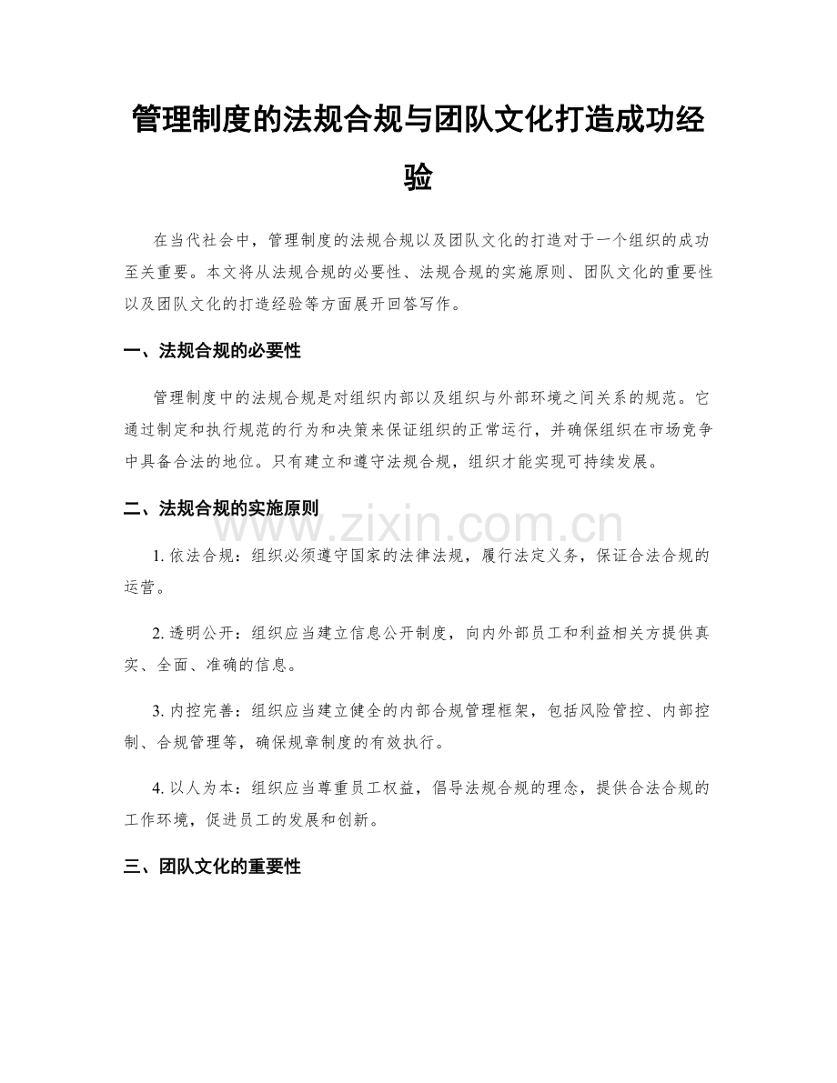 管理制度的法规合规与团队文化打造成功经验.docx_第1页