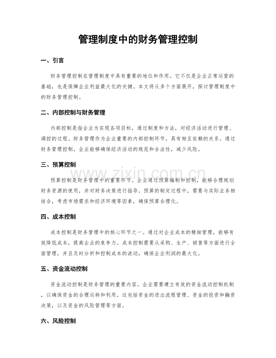 管理制度中的财务管理控制.docx_第1页