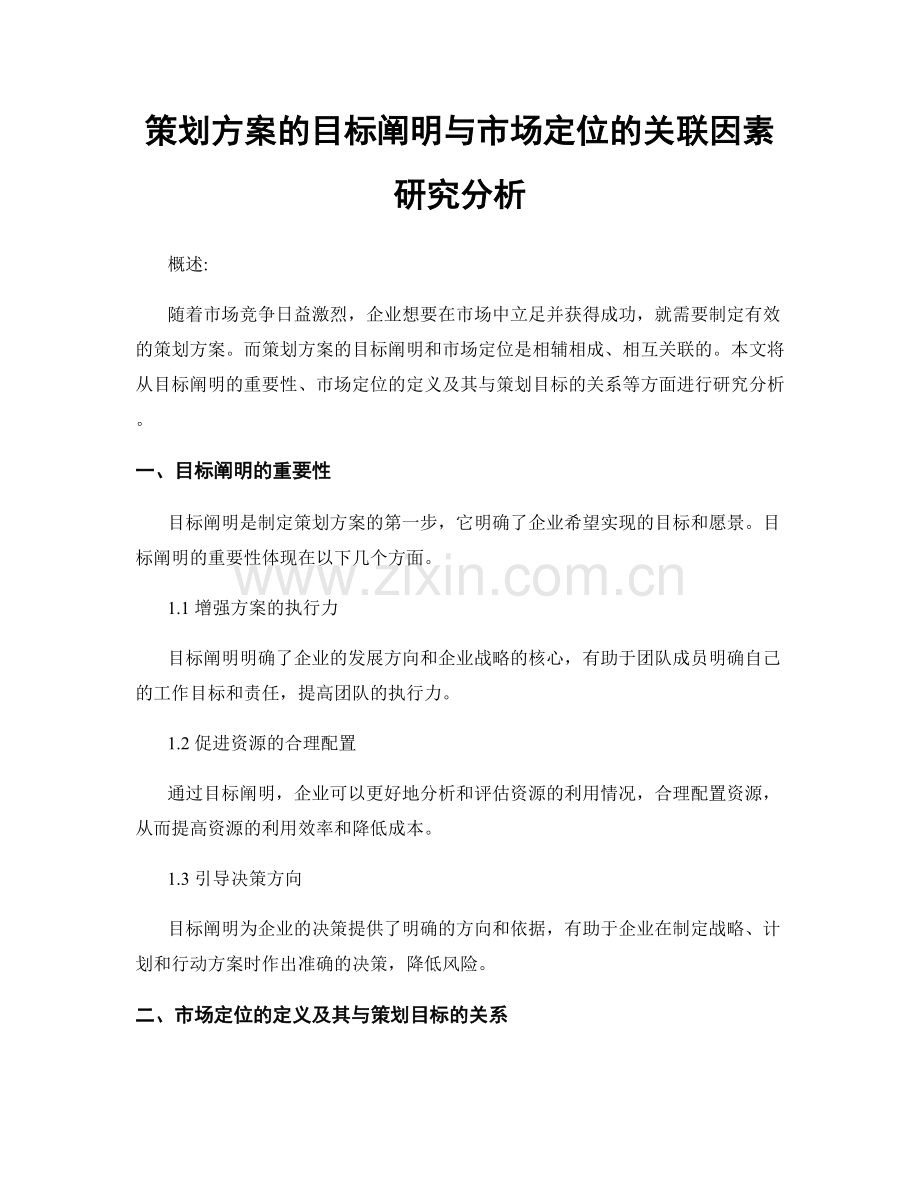 策划方案的目标阐明与市场定位的关联因素研究分析.docx_第1页