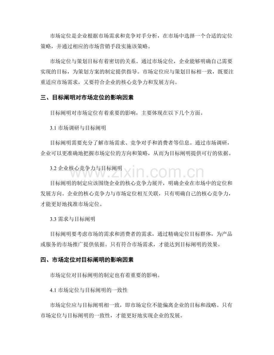 策划方案的目标阐明与市场定位的关联因素研究分析.docx_第2页