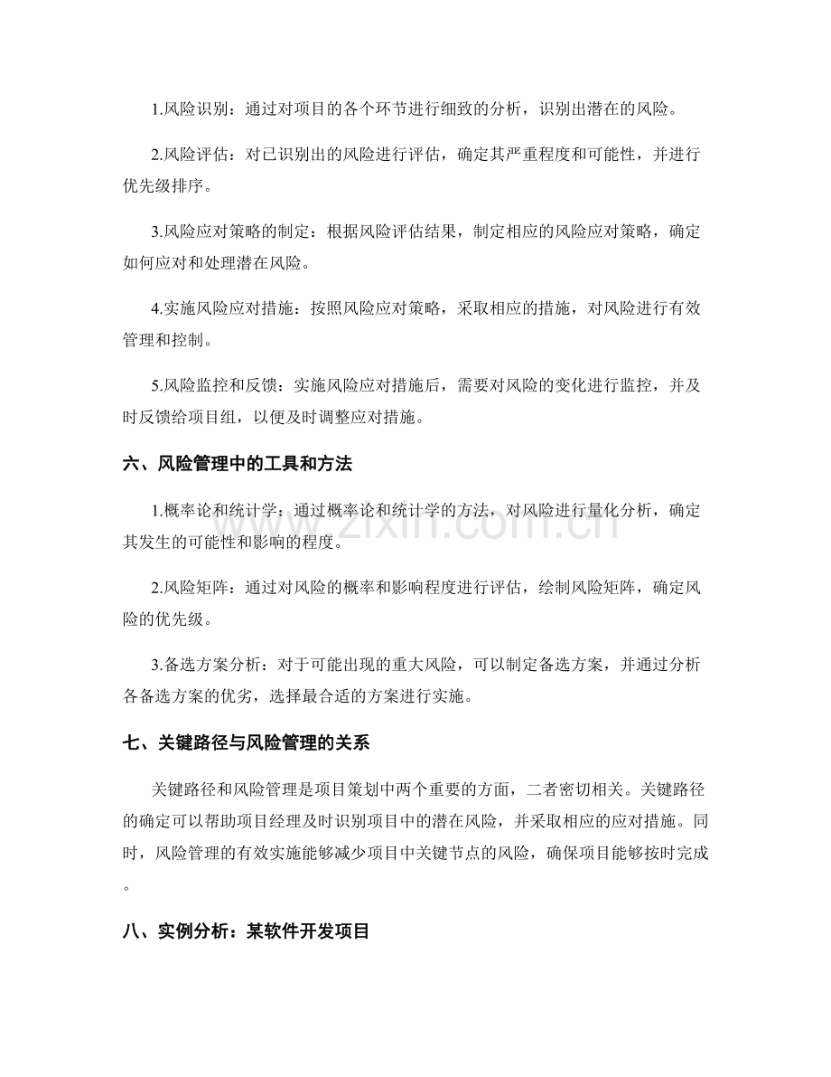 策划方案中的关键路径和风险管理.docx_第2页