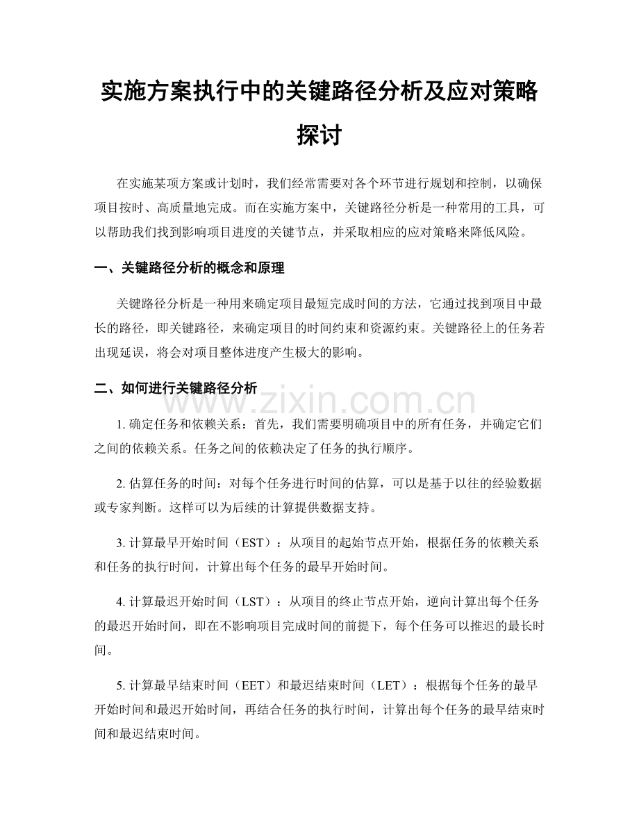 实施方案执行中的关键路径分析及应对策略探讨.docx_第1页