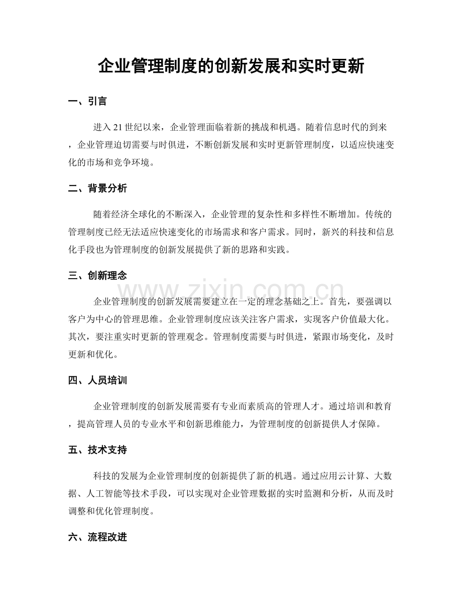 企业管理制度的创新发展和实时更新.docx_第1页