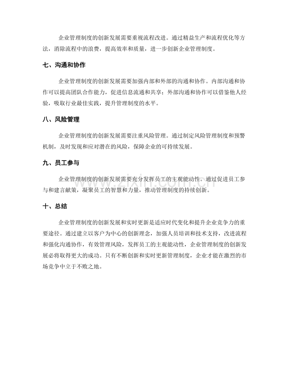 企业管理制度的创新发展和实时更新.docx_第2页