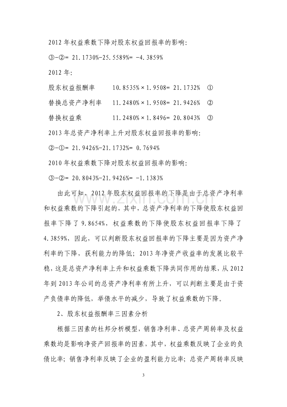 基于杜邦分析法的上市公司财务报表分析以宇通客车公司为例1.doc_第3页