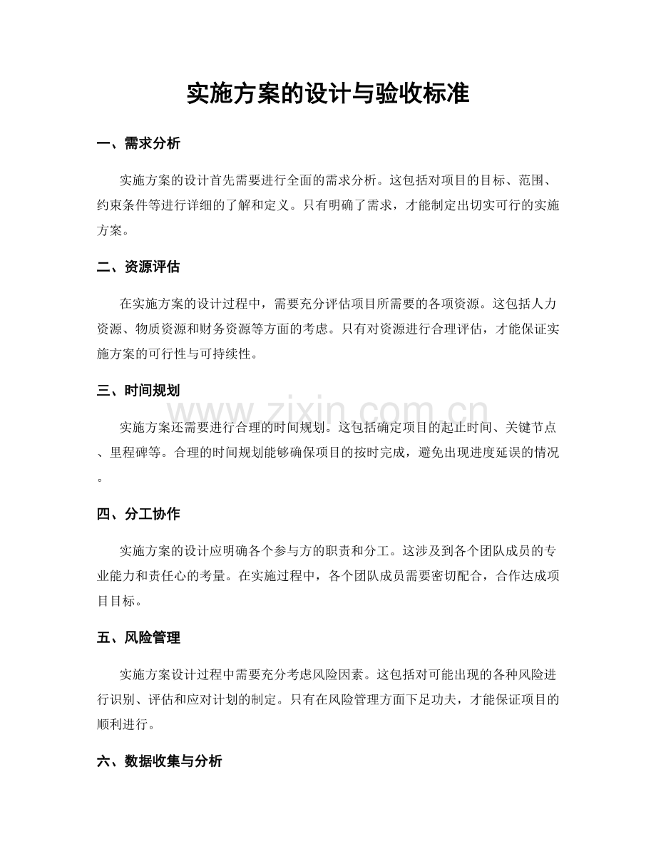 实施方案的设计与验收标准.docx_第1页