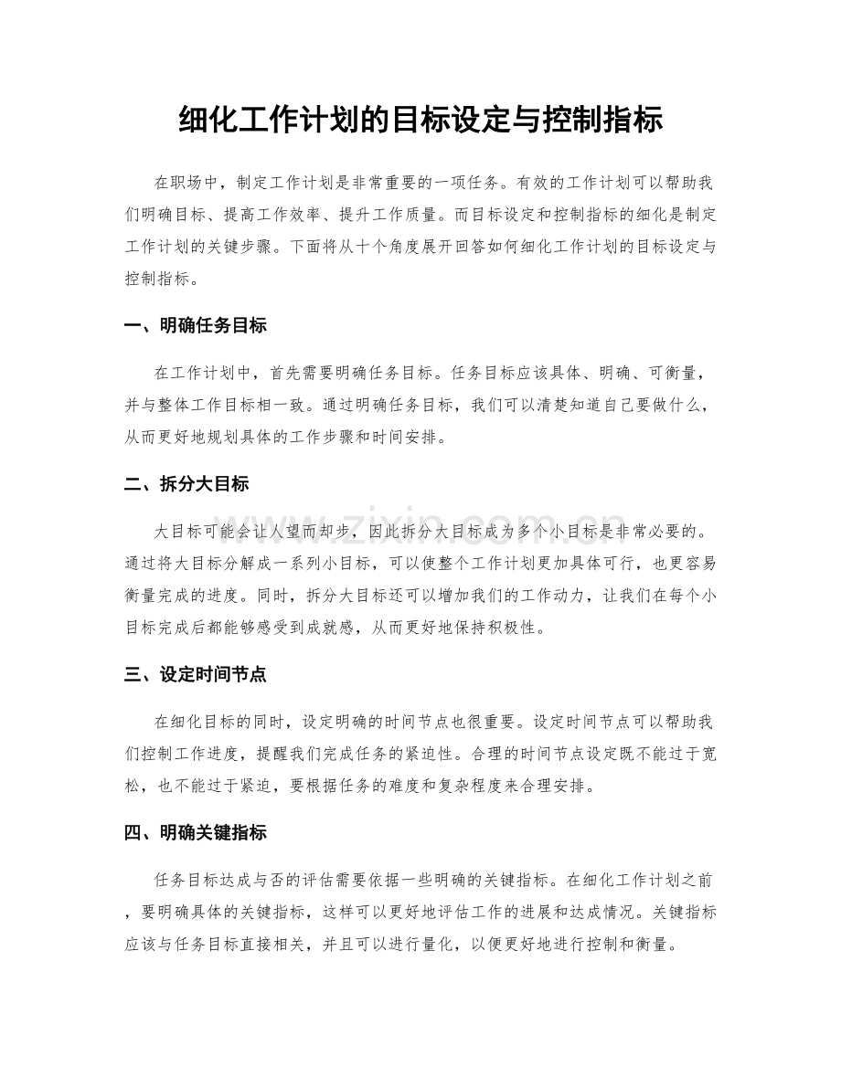 细化工作计划的目标设定与控制指标.docx_第1页