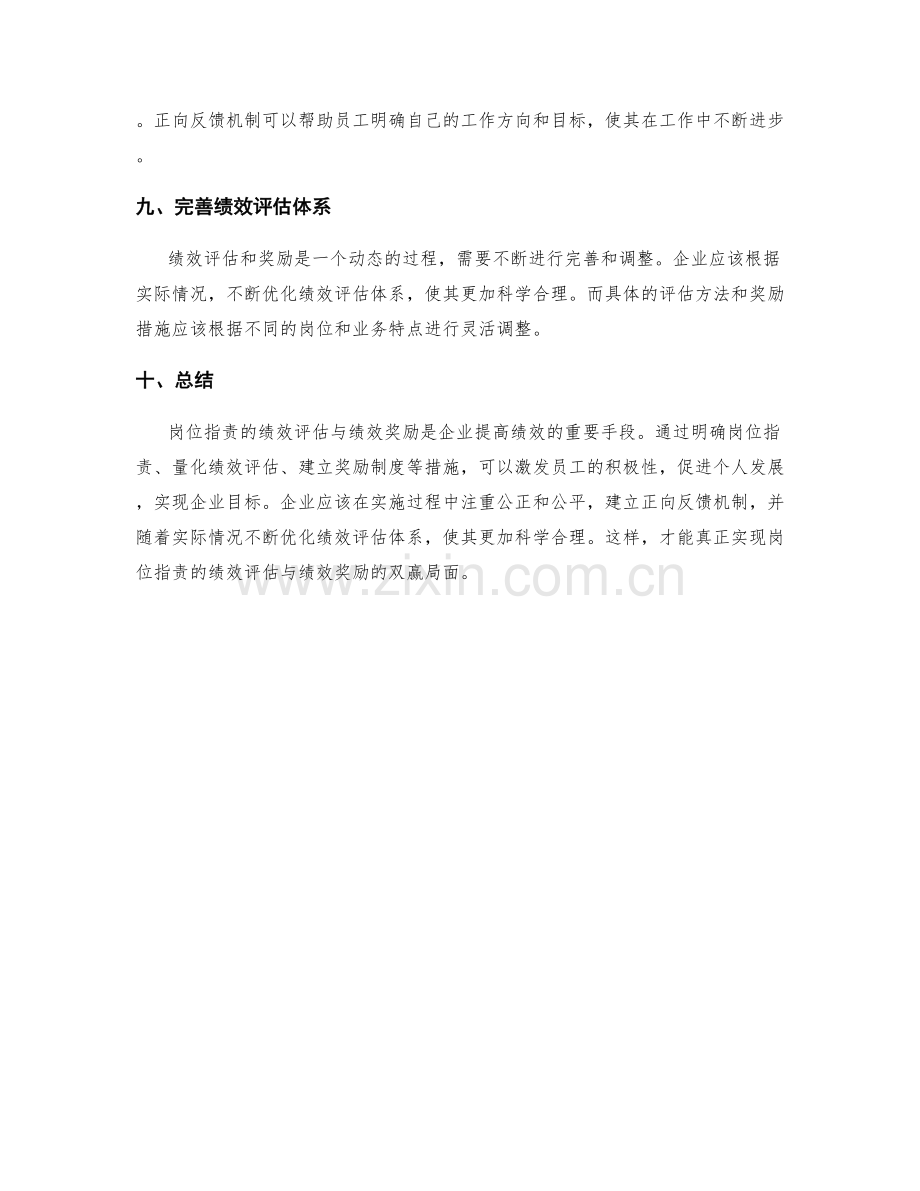 岗位职责的绩效评估与绩效奖励.docx_第3页