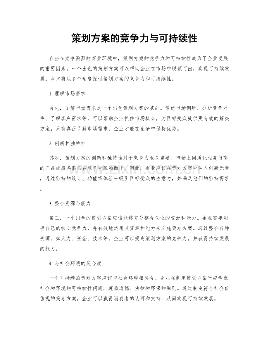 策划方案的竞争力与可持续性.docx_第1页