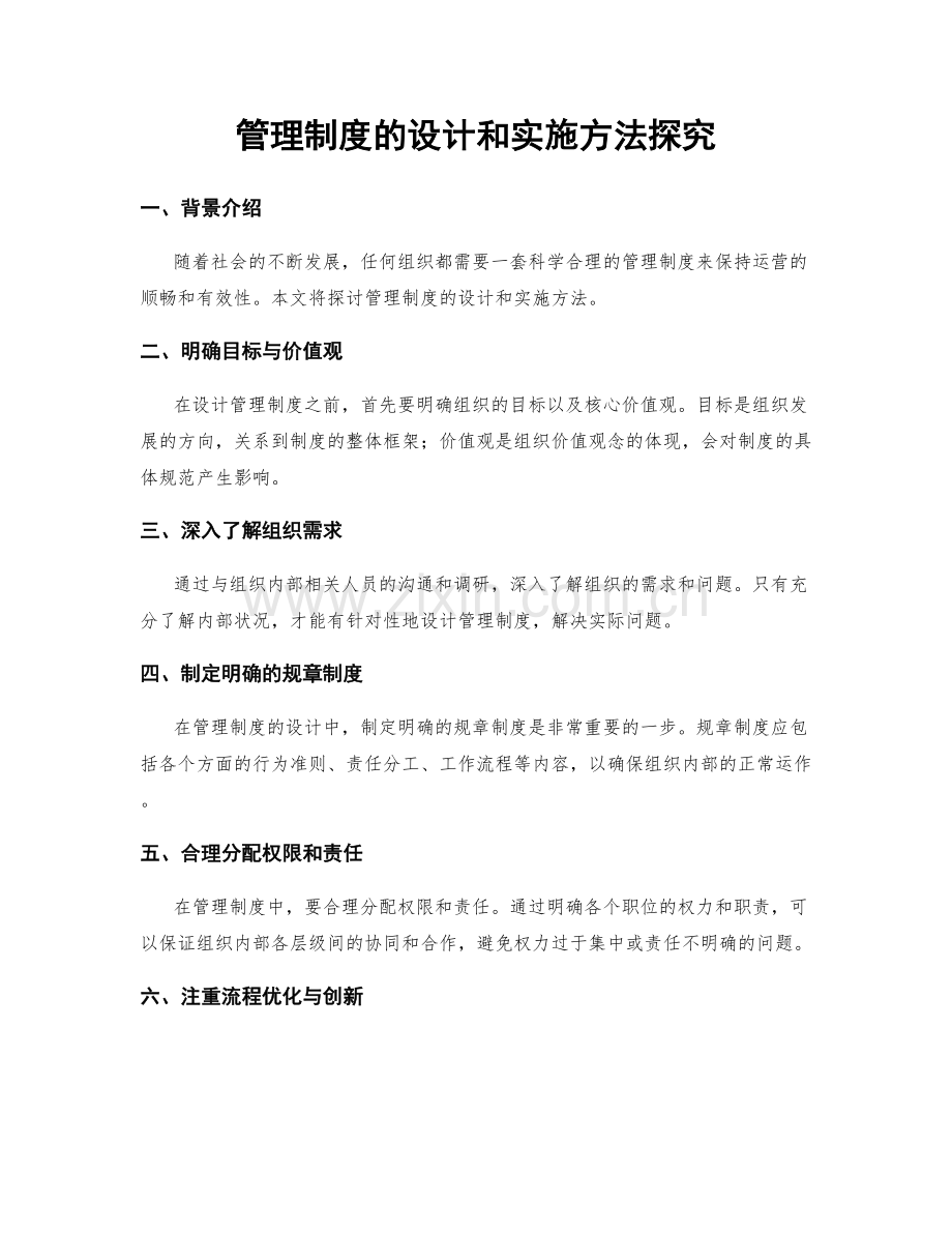 管理制度的设计和实施方法探究.docx_第1页