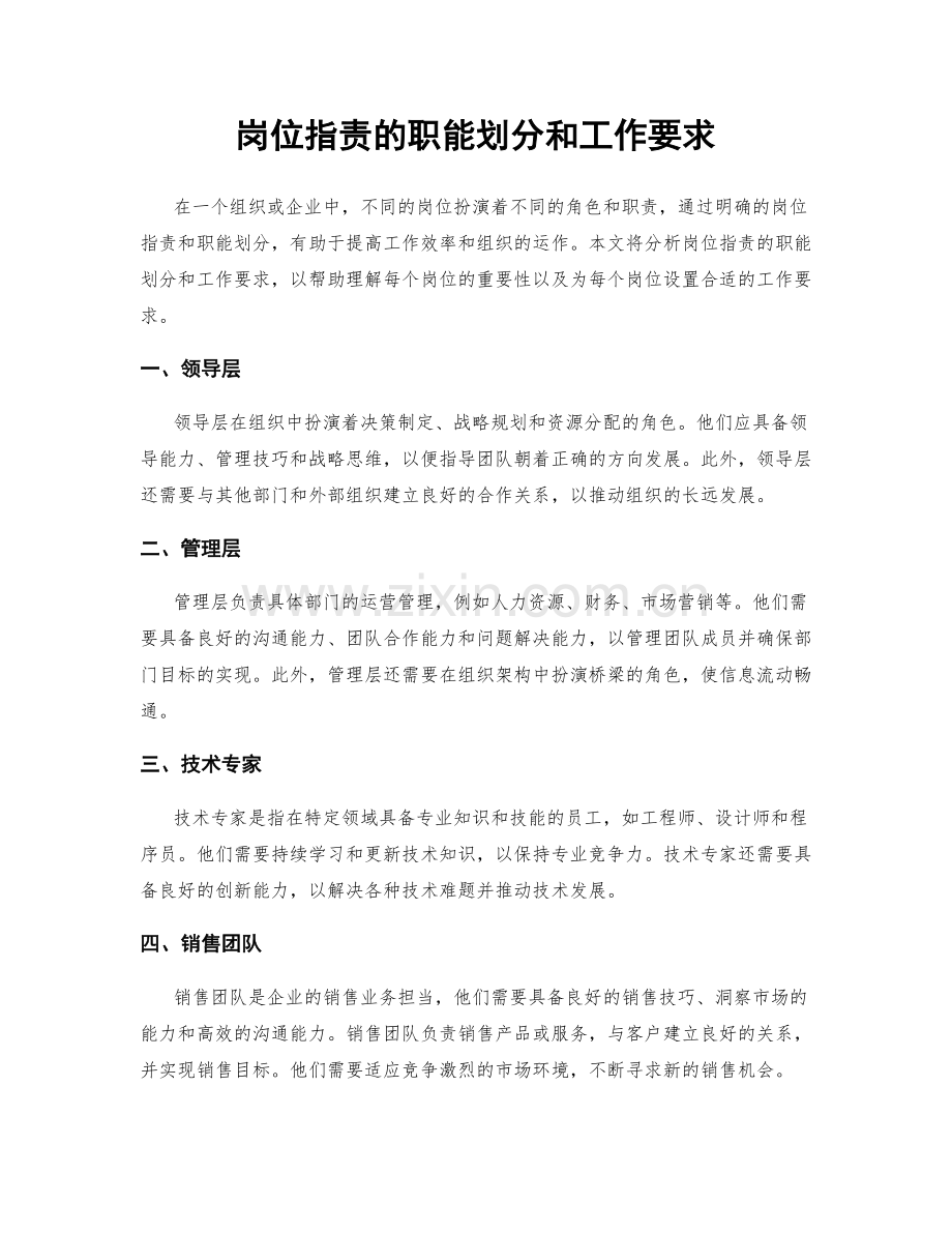 岗位职责的职能划分和工作要求.docx_第1页