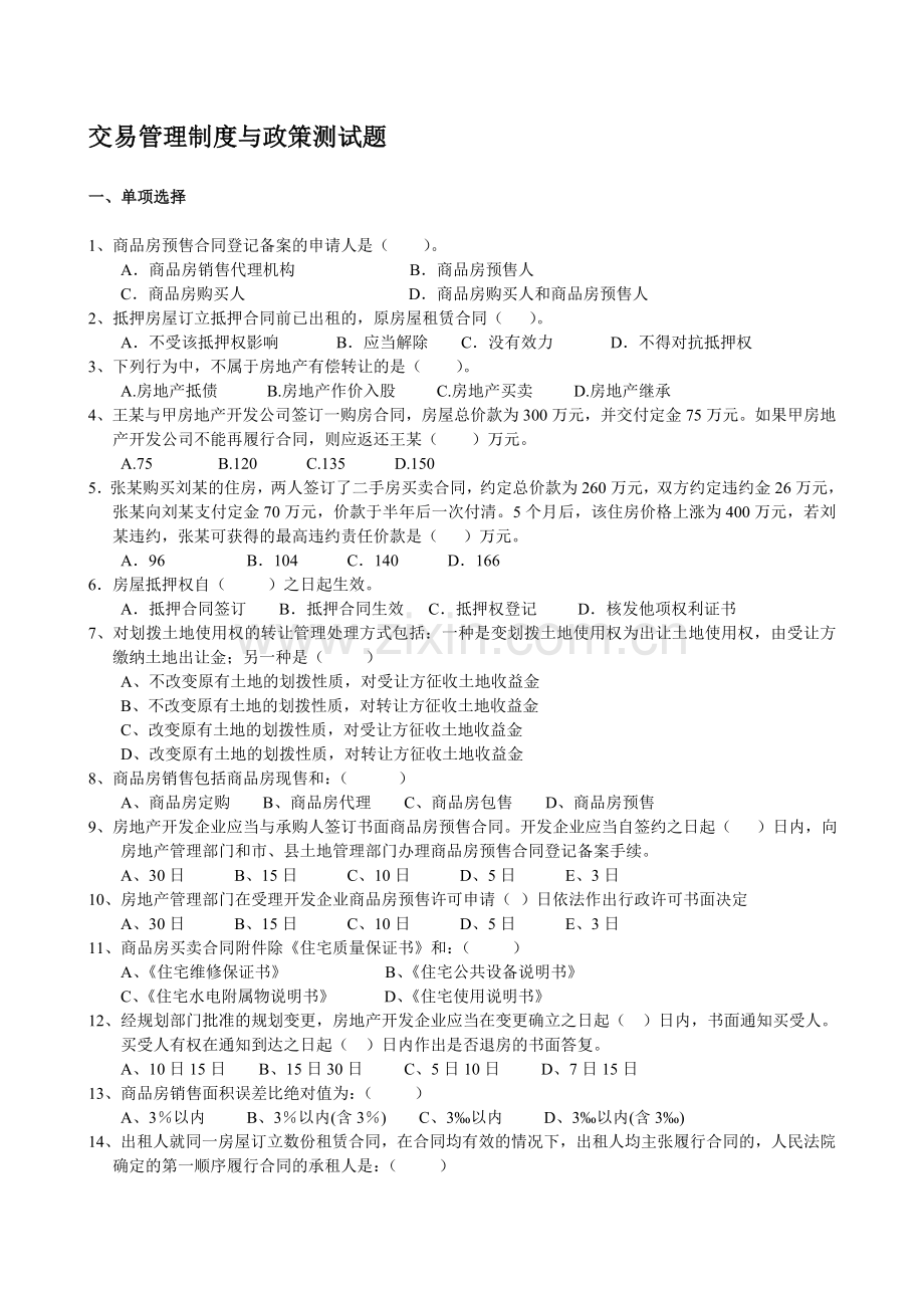 2012登记官交易管理制度与政策测试题.doc_第1页