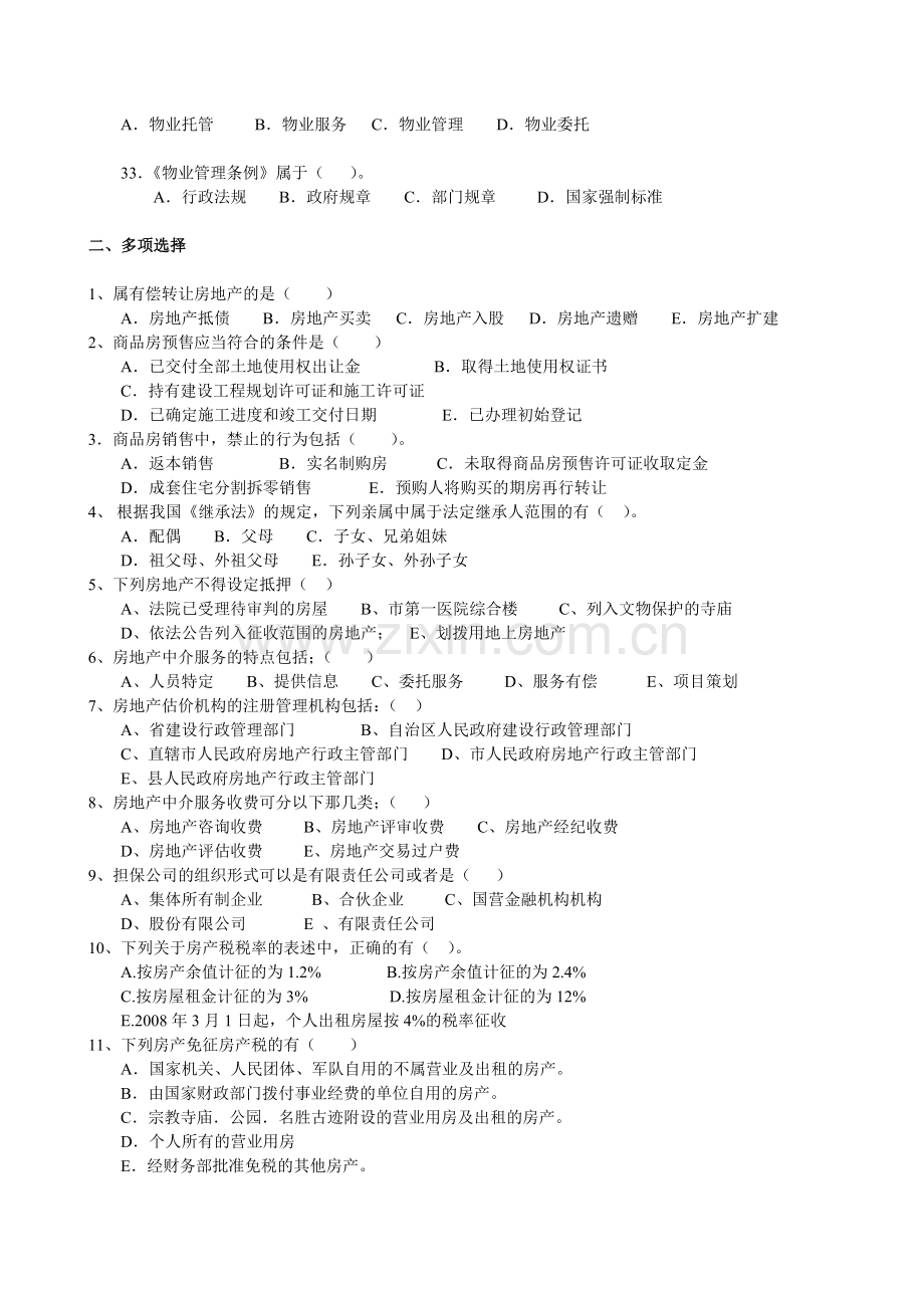 2012登记官交易管理制度与政策测试题.doc_第3页