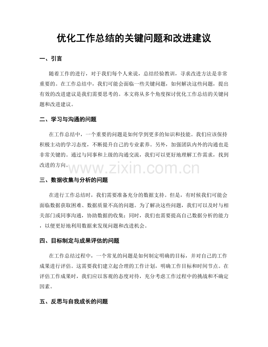 优化工作总结的关键问题和改进建议.docx_第1页