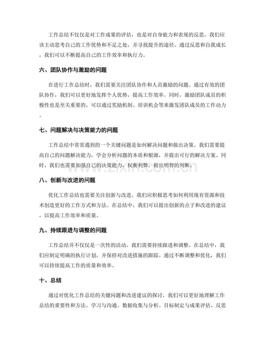 优化工作总结的关键问题和改进建议.docx_第2页