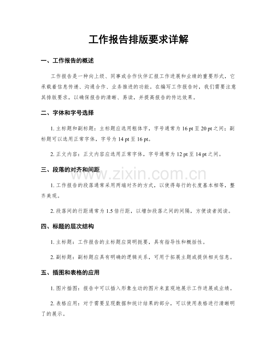 工作报告排版要求详解.docx_第1页