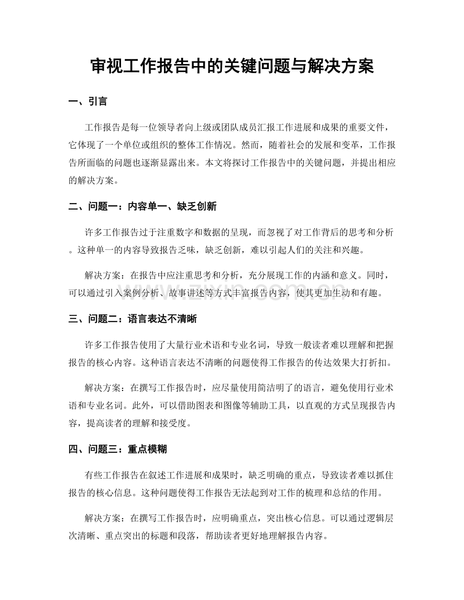 审视工作报告中的关键问题与解决方案.docx_第1页