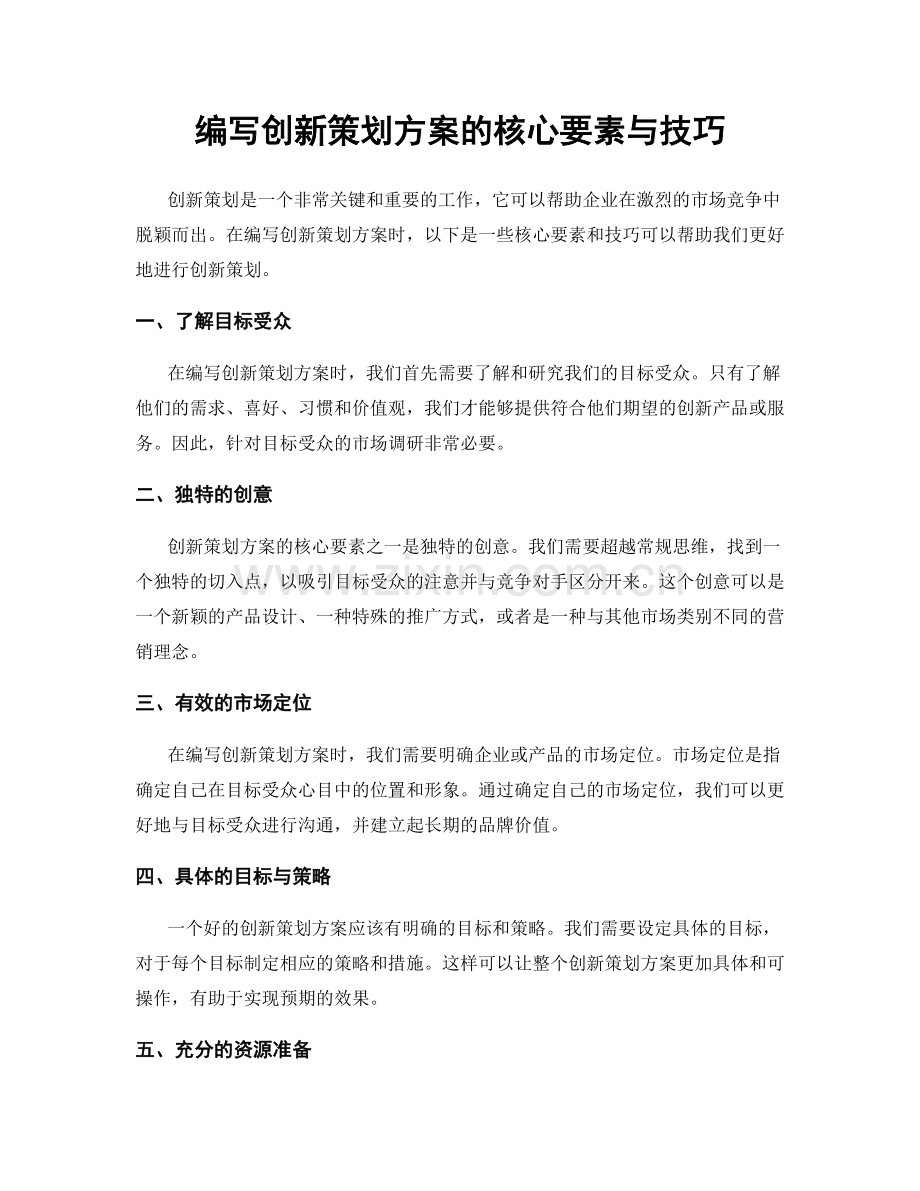 编写创新策划方案的核心要素与技巧.docx_第1页