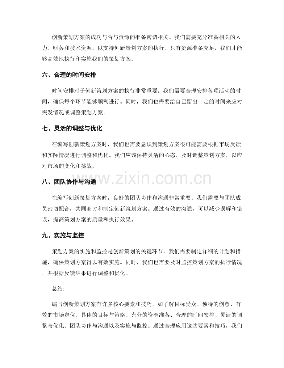 编写创新策划方案的核心要素与技巧.docx_第2页