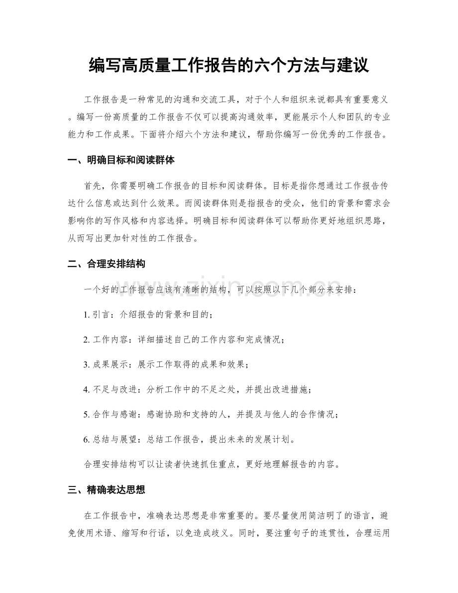 编写高质量工作报告的六个方法与建议.docx_第1页