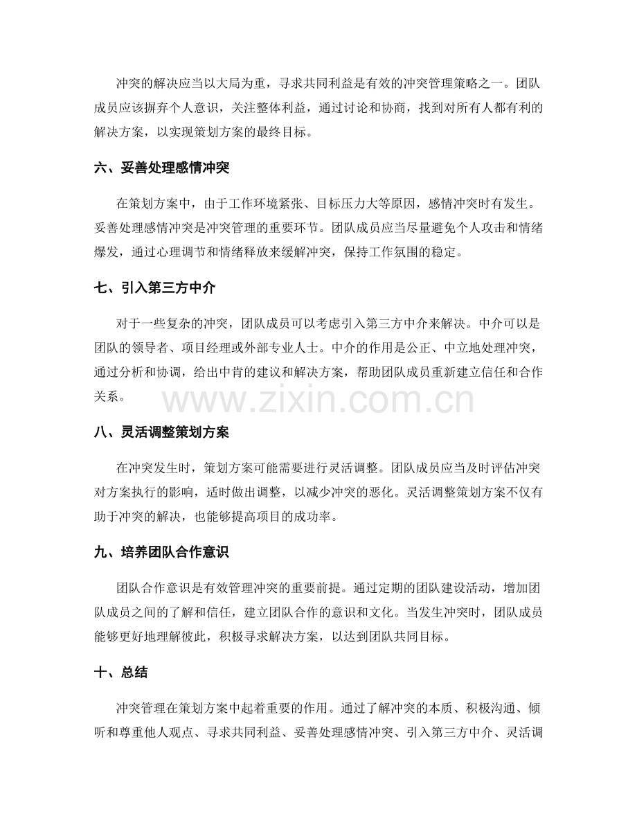 策划方案中的冲突管理技巧.docx_第2页