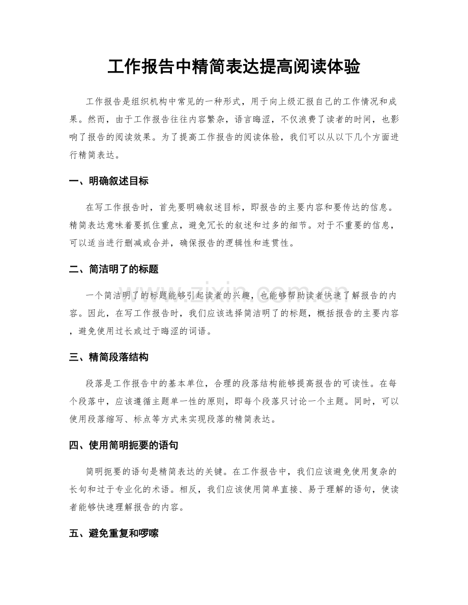 工作报告中精简表达提高阅读体验.docx_第1页