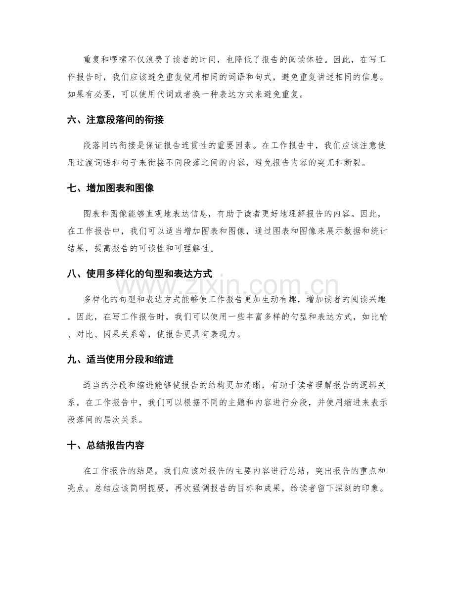 工作报告中精简表达提高阅读体验.docx_第2页