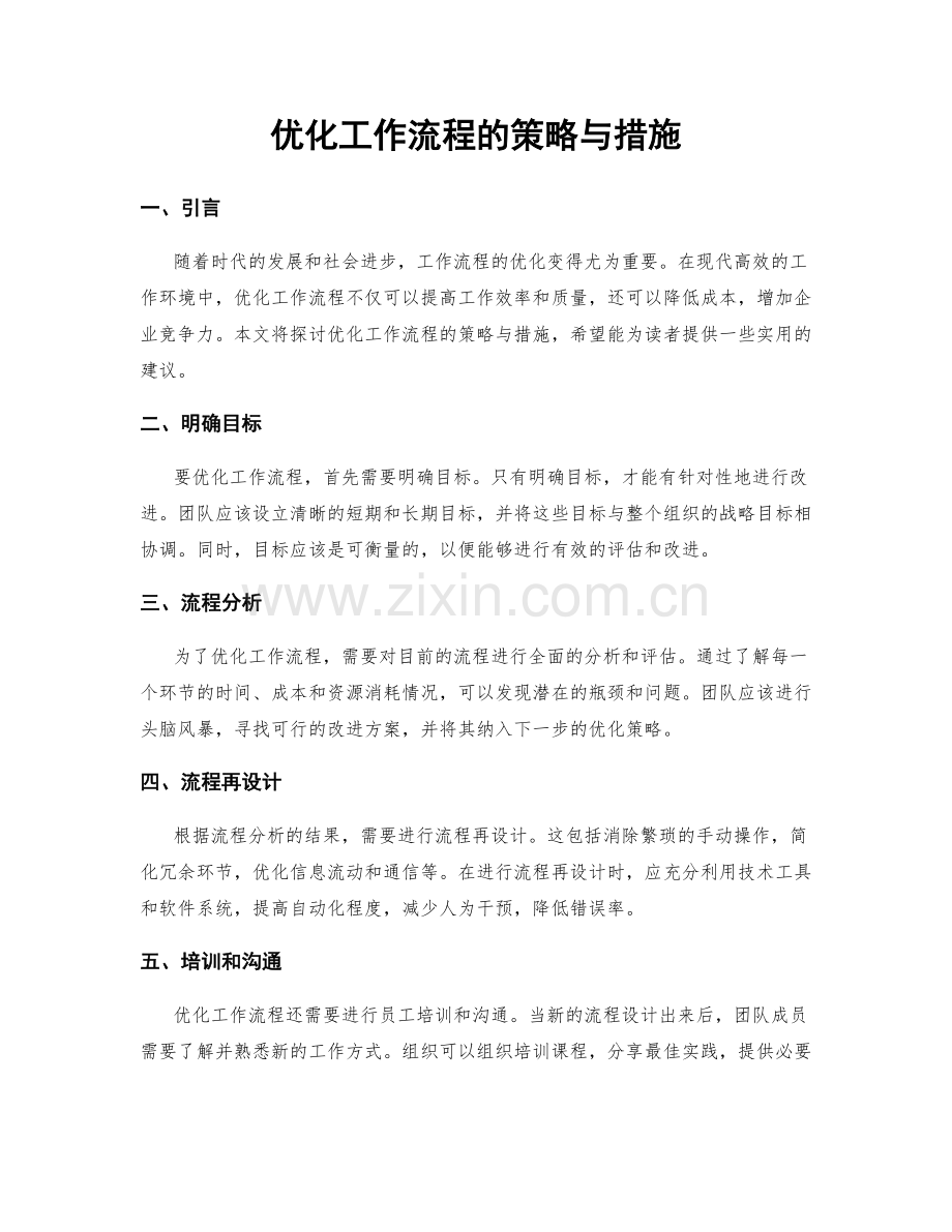 优化工作流程的策略与措施.docx_第1页