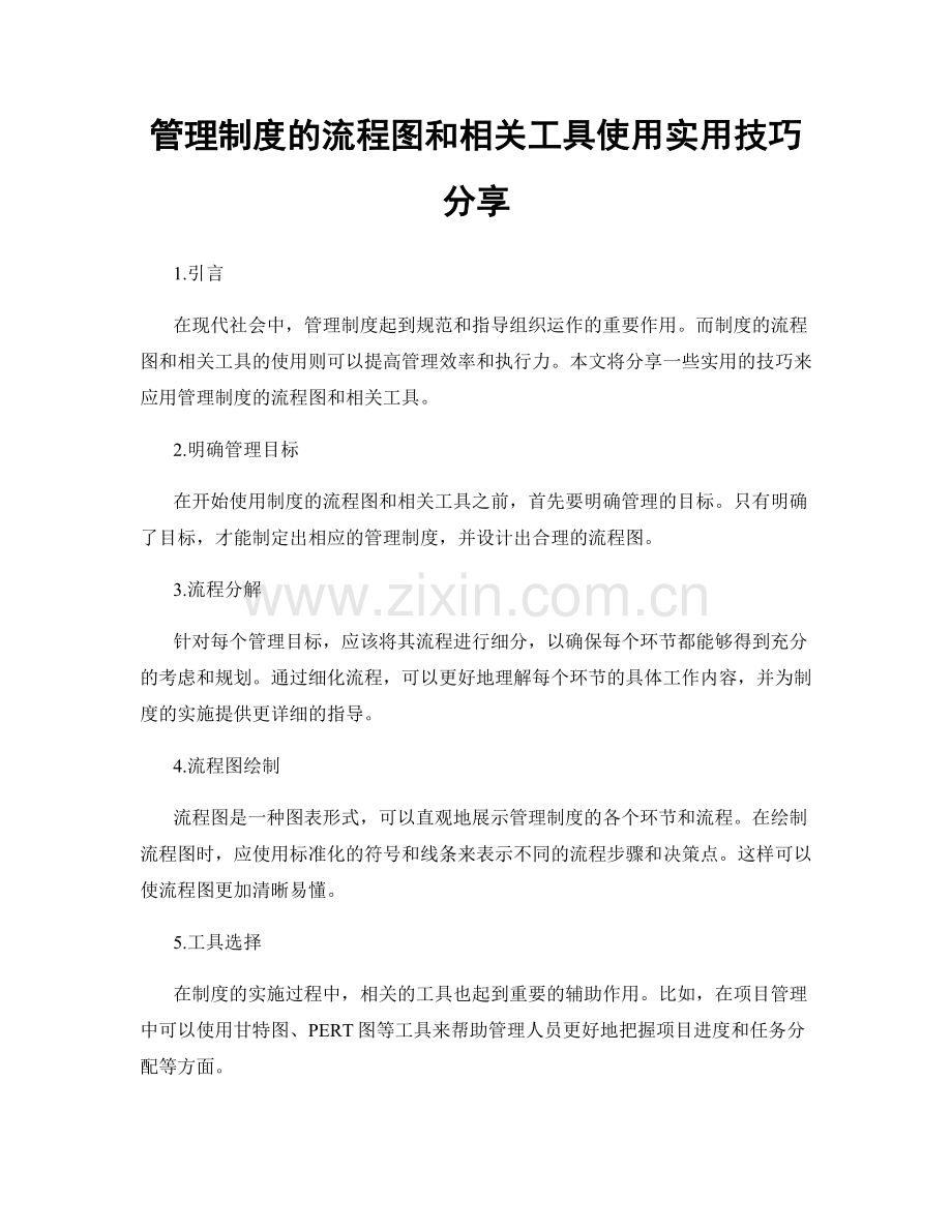 管理制度的流程图和相关工具使用实用技巧分享.docx_第1页