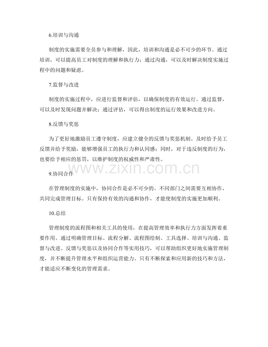 管理制度的流程图和相关工具使用实用技巧分享.docx_第2页