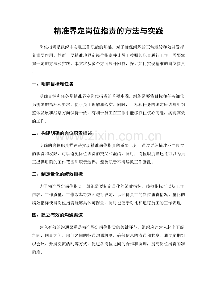 精准界定岗位职责的方法与实践.docx_第1页