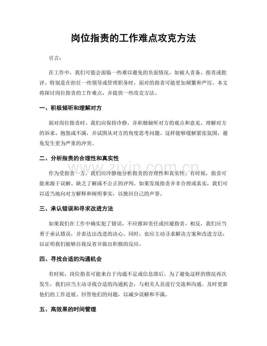 岗位职责的工作难点攻克方法.docx_第1页