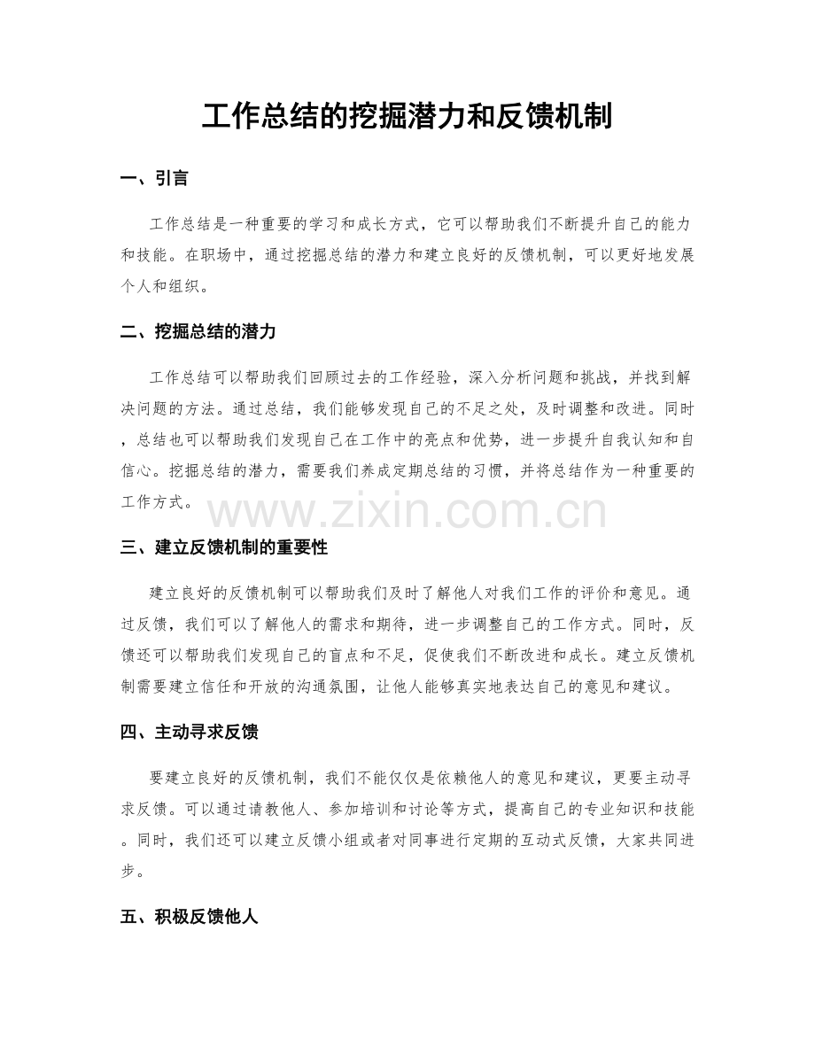 工作总结的挖掘潜力和反馈机制.docx_第1页