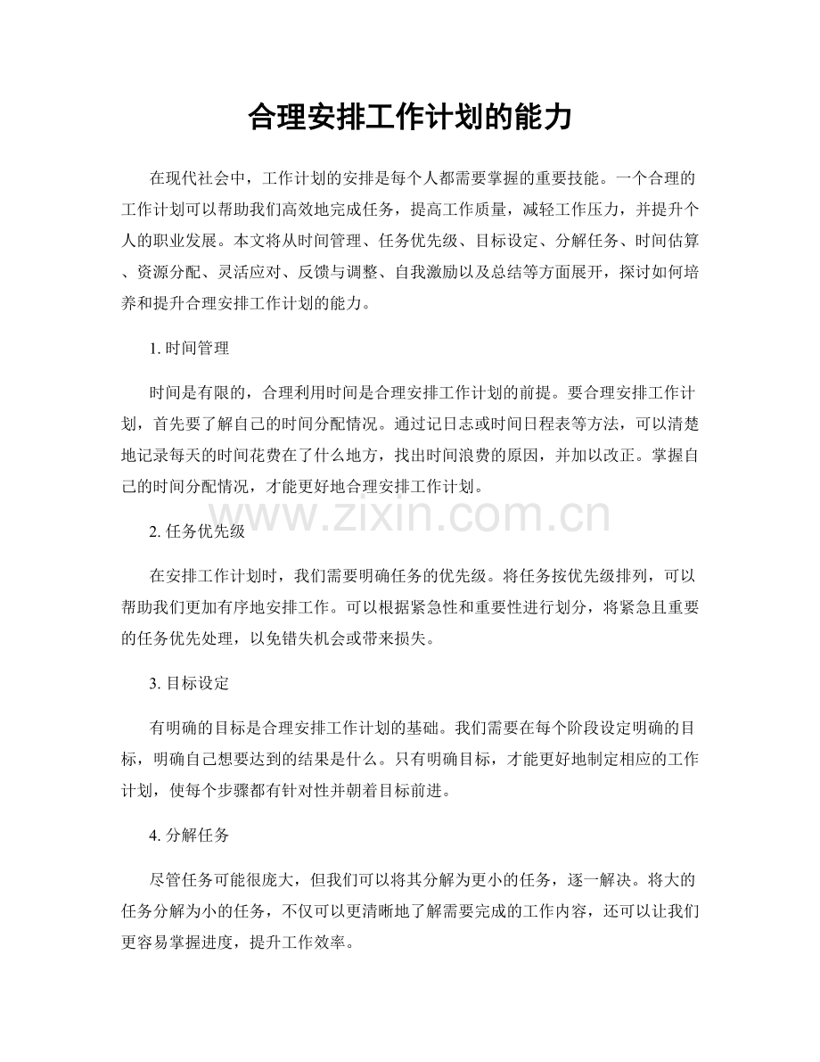 合理安排工作计划的能力.docx_第1页