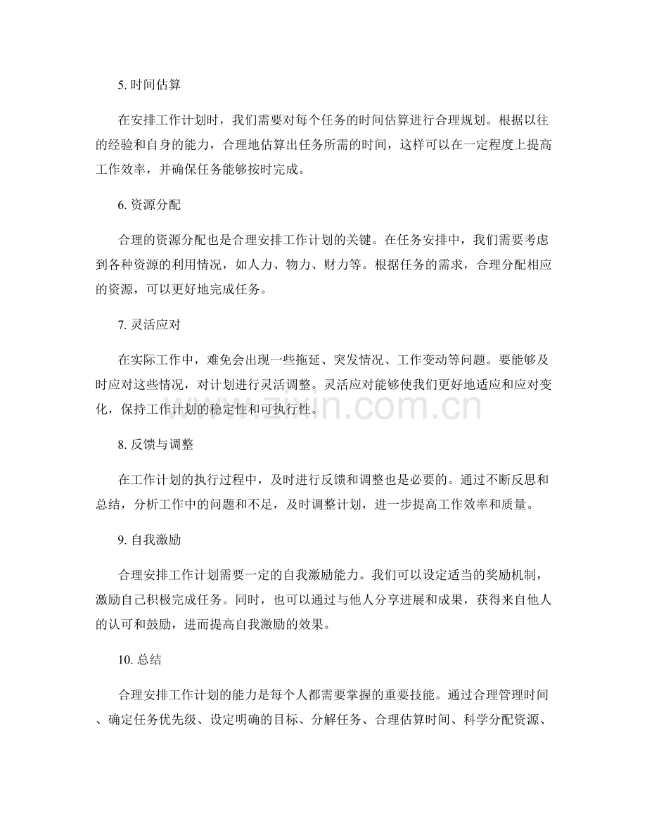 合理安排工作计划的能力.docx_第2页