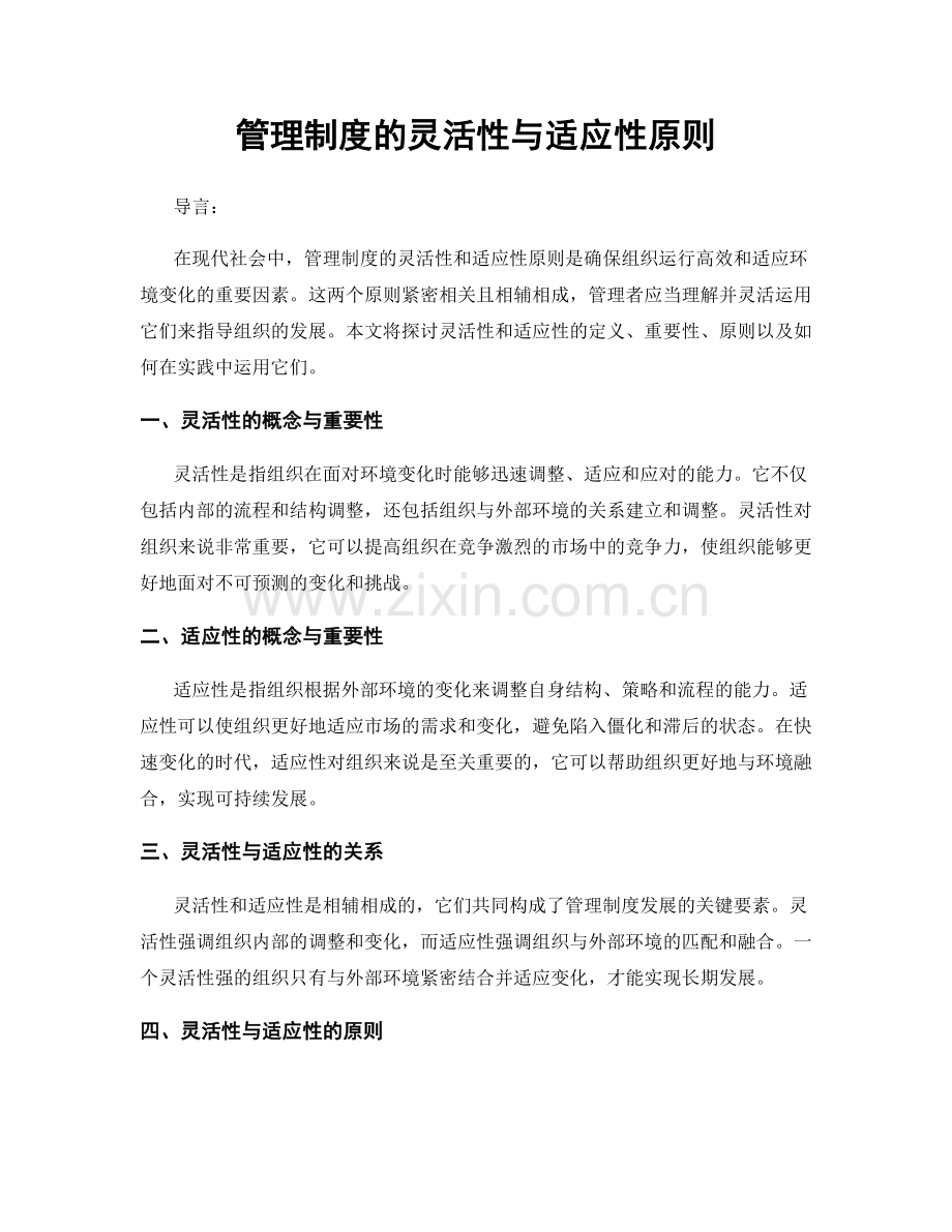 管理制度的灵活性与适应性原则.docx_第1页