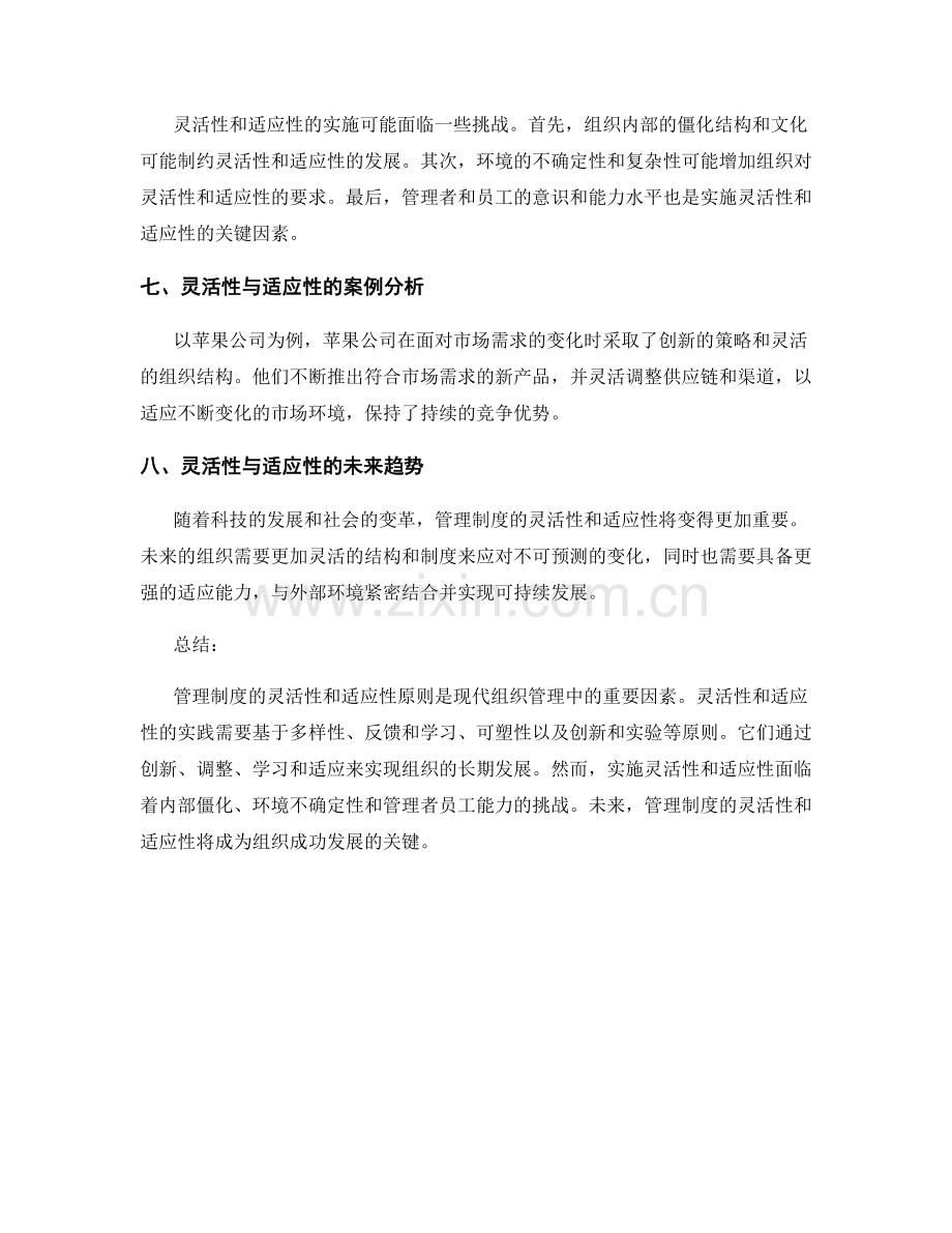 管理制度的灵活性与适应性原则.docx_第3页